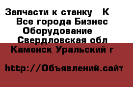 Запчасти к станку 16К20. - Все города Бизнес » Оборудование   . Свердловская обл.,Каменск-Уральский г.